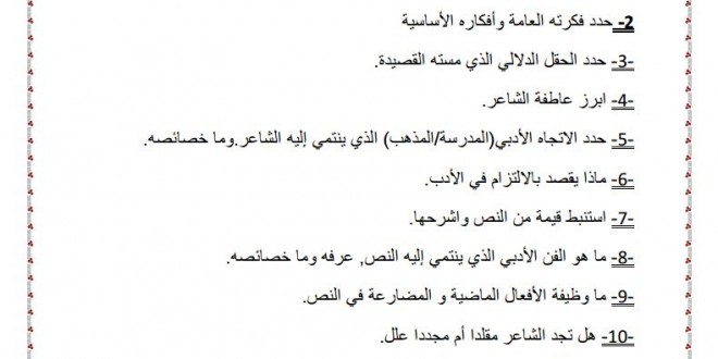 الأسئلة المعتاد طرحها و أجوبتها في بكالوريا اللغة العربية