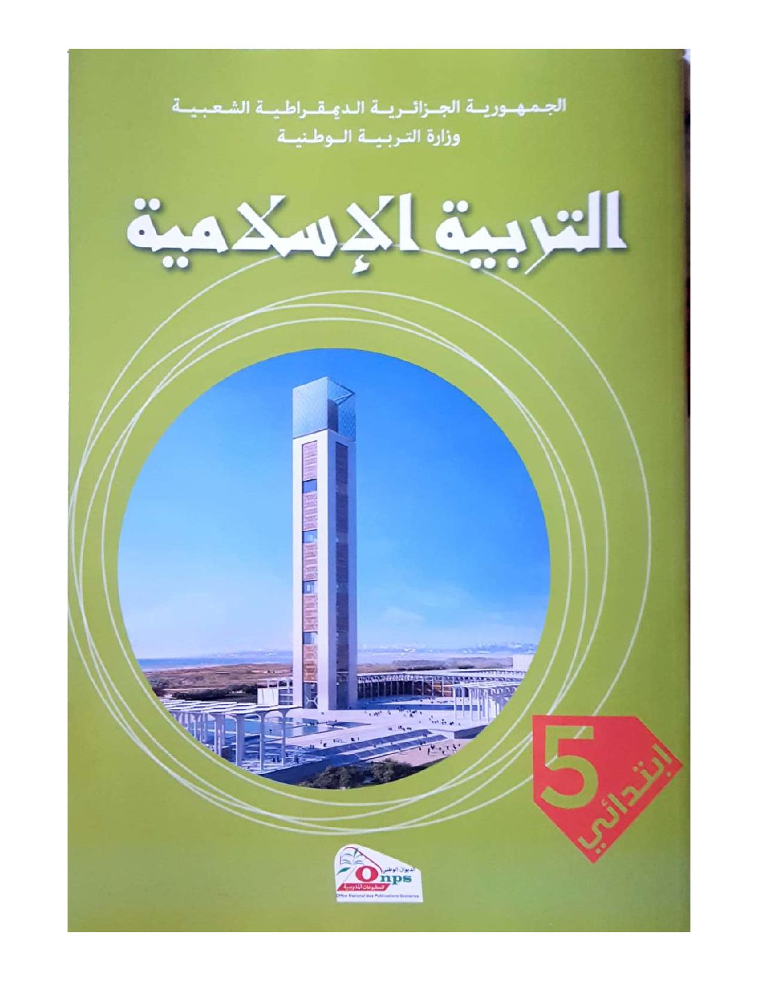 كتاب التربية الإسلامية للسنة الخامسة ابتدائي الجيل الثاني