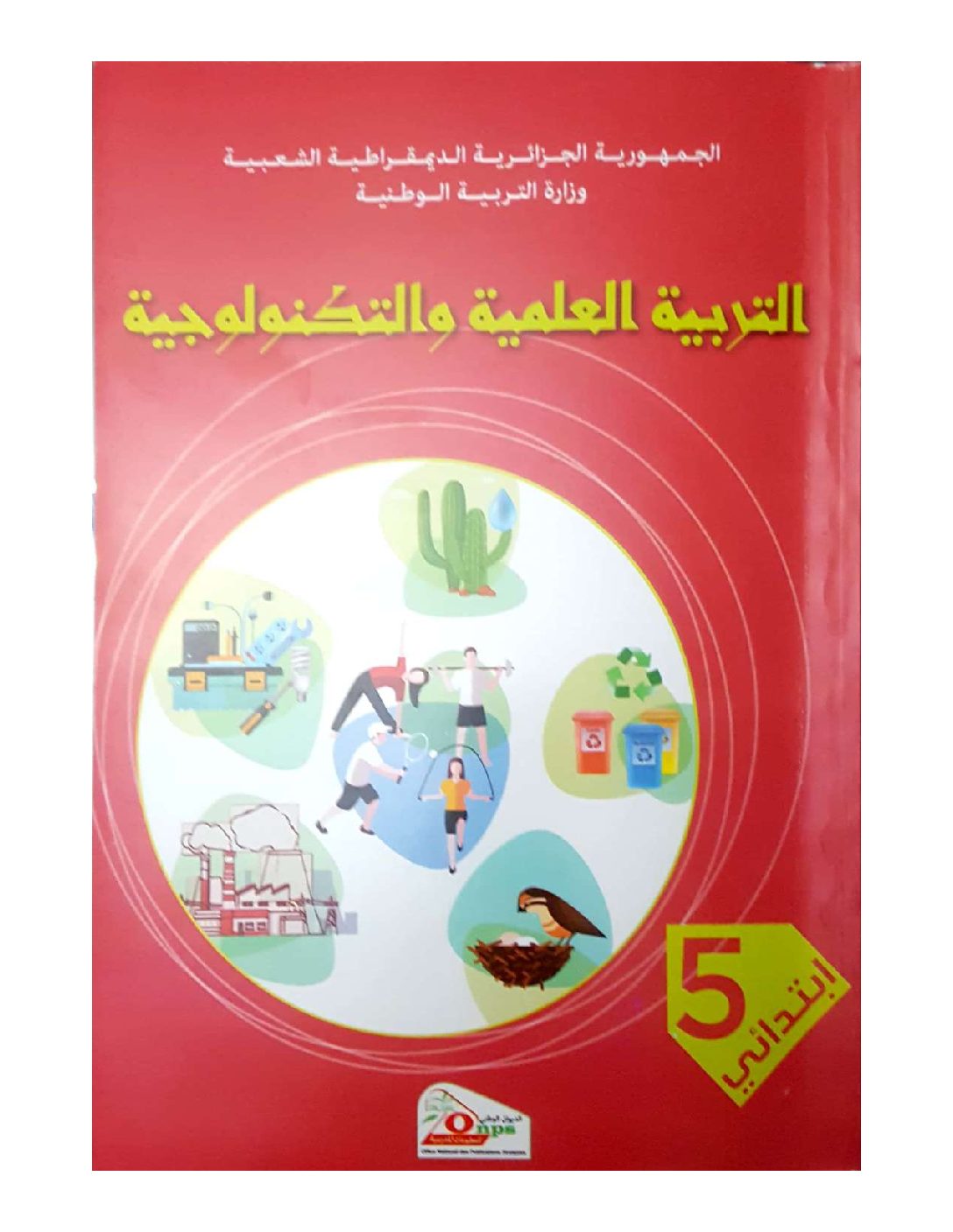 كتاب التربية العلمية للسنة الخامسة ابتدائي الجيل الثاني