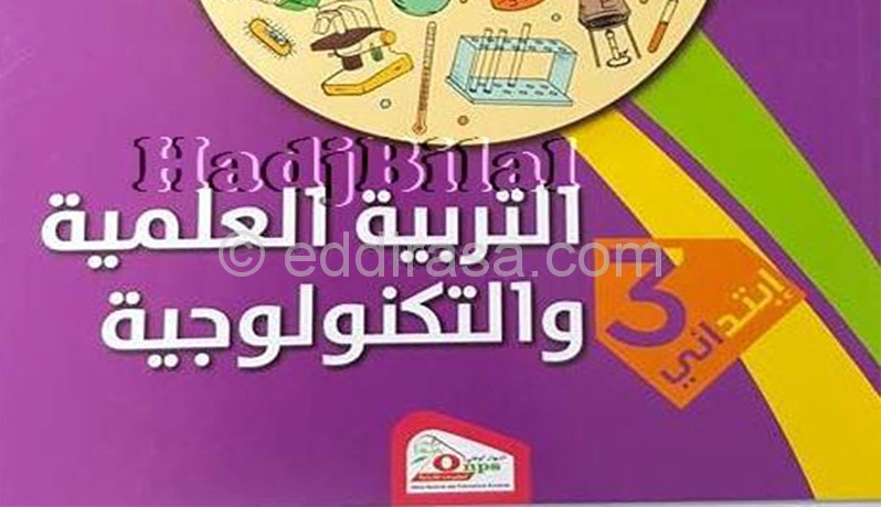 كتاب التربية العلمية و التكنولوجية للسنة الثالثة إبتدائي