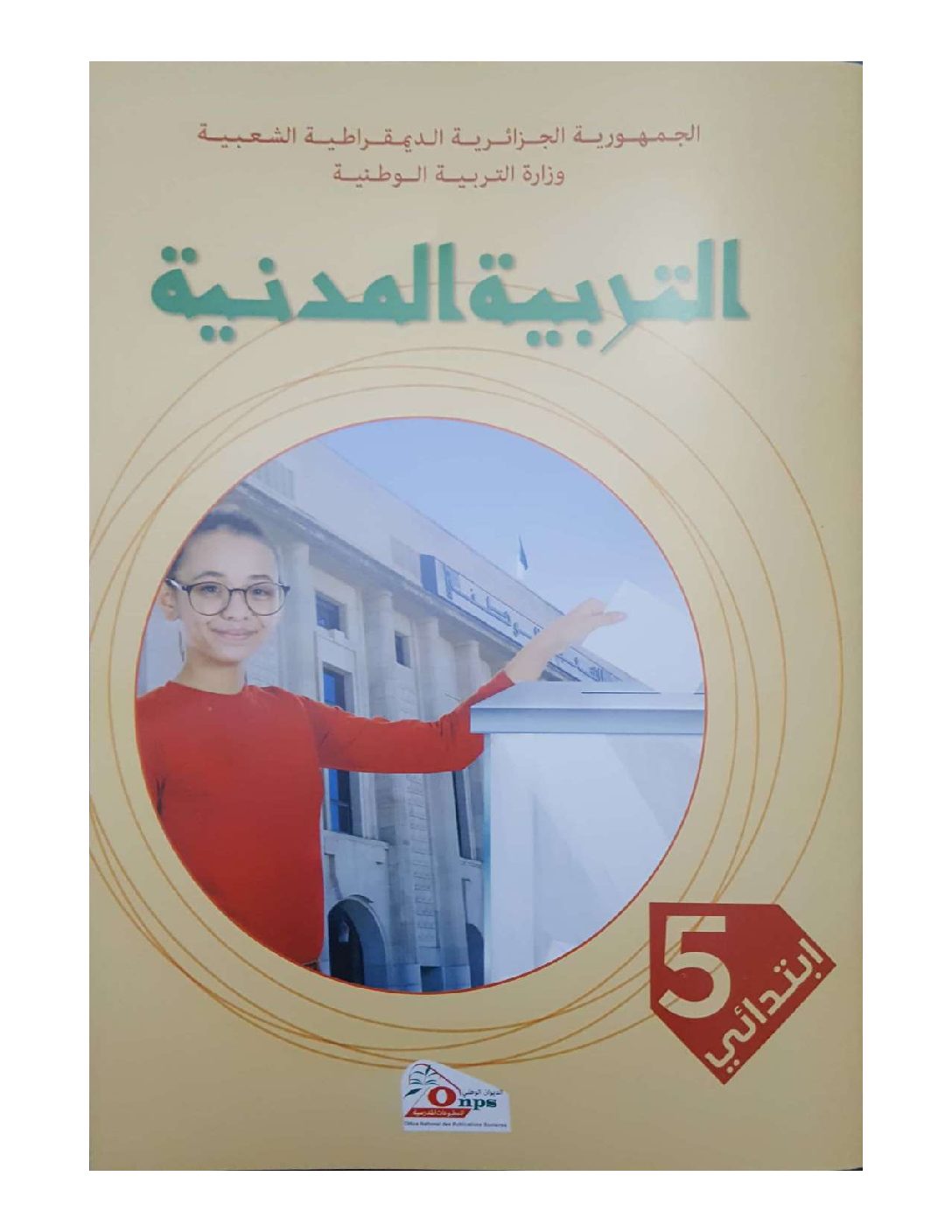 كتاب التربية المدنية للسنة الخامسة ابتدائي الجيل الثاني