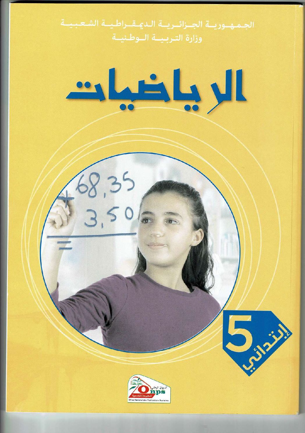 كتاب الرياضيات للسنة الخامسة ابتدائي الجيل الثاني
