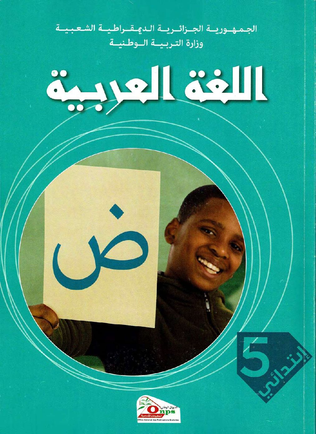 كتاب اللغة العربية للسنة الخامسة ابتدائي الجيل الثاني