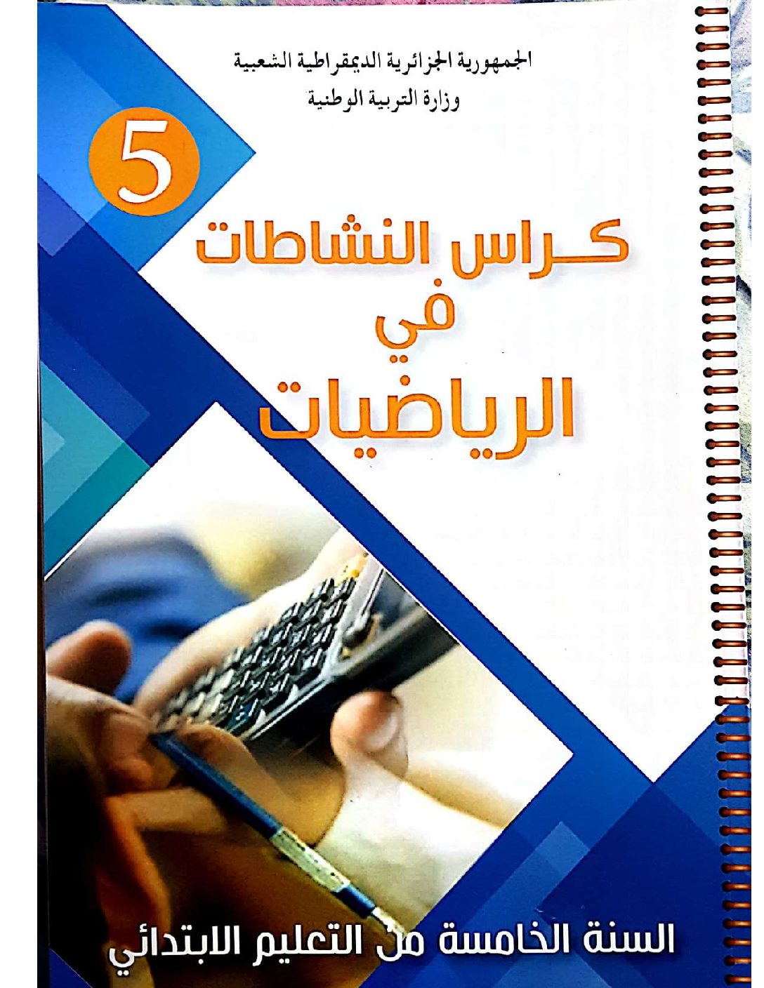 كتاب كراس الأنشطة لمادة الرياضيات سنة خامسة ابتدائي الجيل الثاني