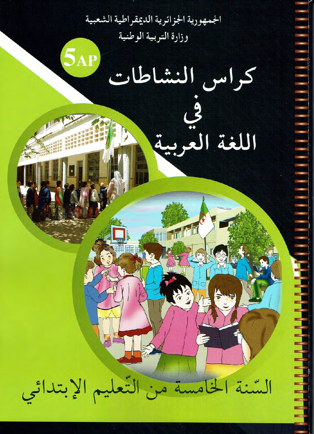 كتاب النشاطات اللغوية لغة عربية سنة خامسة ابتدائي الجيل الثاني