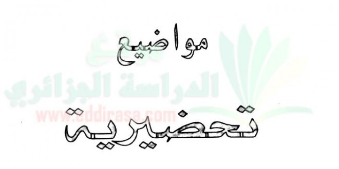 مواضيع تحضيرية للبكالوريا كتاب المغني في الرياضيات