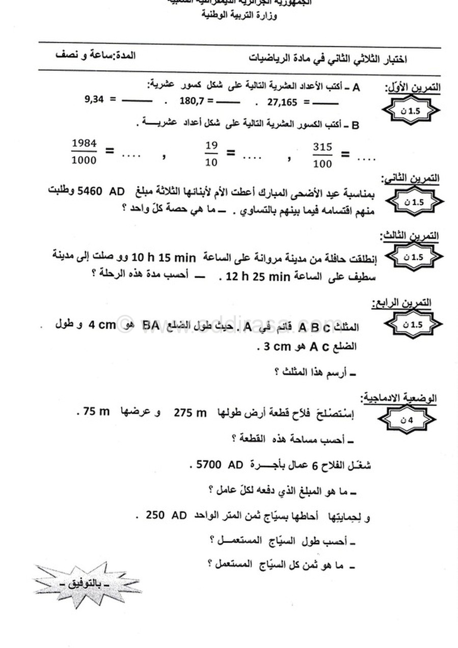 إختبارات الرياضيات للسنة الخامسة ابتدائي موقع الدراسة الجزائري
