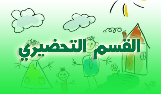 التعليم التحضيري