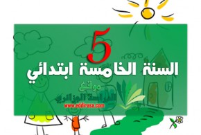 الخامسة ابتدائي