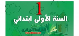 السنة الأولى ابتدائي