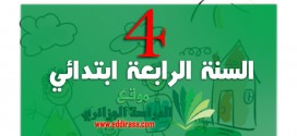 السنة الرابعة ابتدائي