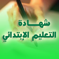 شهادة التعليم الإبتدائي