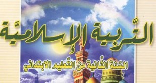 كتاب الإسلامية المدنية للسنة الثانية ابتدائي
