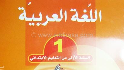 كتاب اللغة العربية سنة أولى ابتدائي
