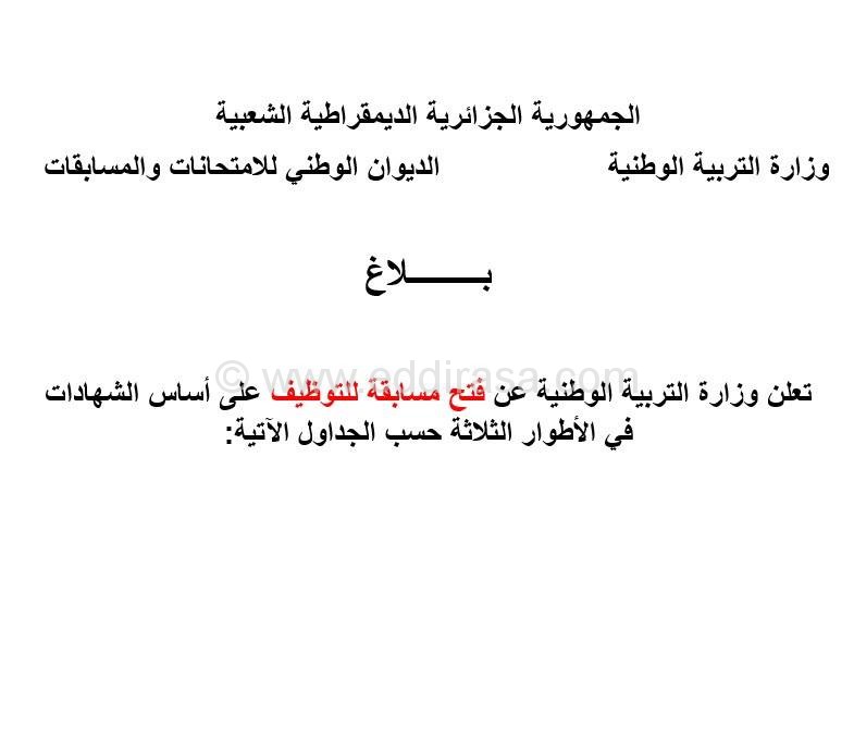 إعلان مسابقة توظيف الأساتذة 2015 1
