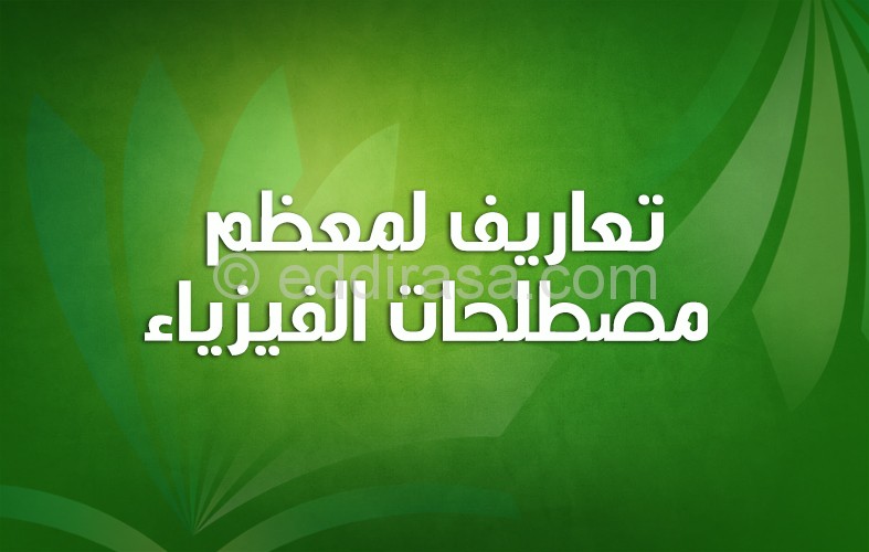 تعاريف لمعظم مصطلحات الفيزياء ثالثة ثانوي