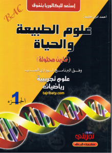 الطبعة الجديدة لكتاب أحمد أمين خليفة في العلوم الطبيعية 3AS الجزء الأول