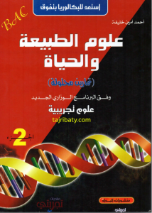 الطبعة الجديدة لكتاب أحمد أمين خليفة في العلوم الطبيعية 3AS الجزء الثاني