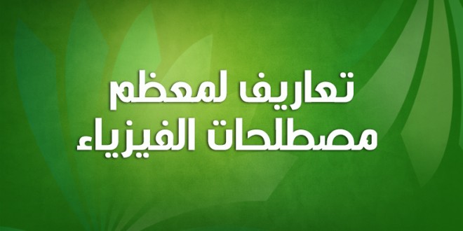 تعاريف لمعظم مصطلحات الفيزياء