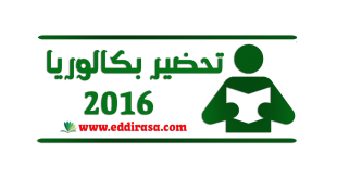 تحضير بكالوريا 2016