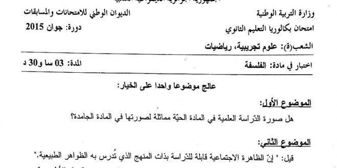 بكالوريا 2015 – اختبار الفلسفة شعبة علوم تجريبية و رياضيات