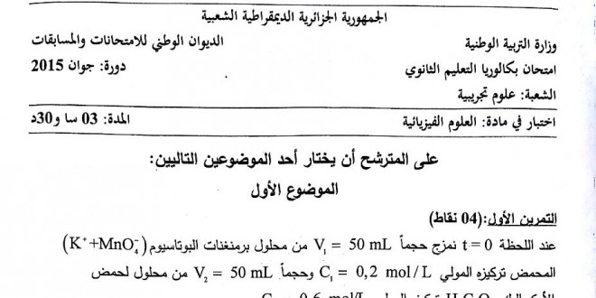بكالوريا 2015 – اختبار العلوم الفيزيائية شعبة علوم تجريبية