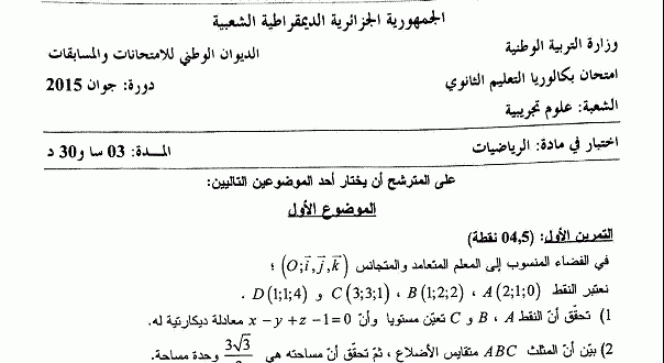 بكالوريا الرياضيات 2015 علوم تجريبية