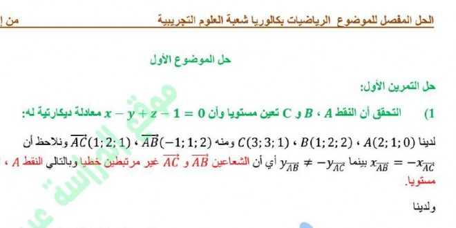 الحل المفصل لامتحان شهادة البكالوريا مادة الرياضيات شعبة العلوم التجريبية لسنة 2015