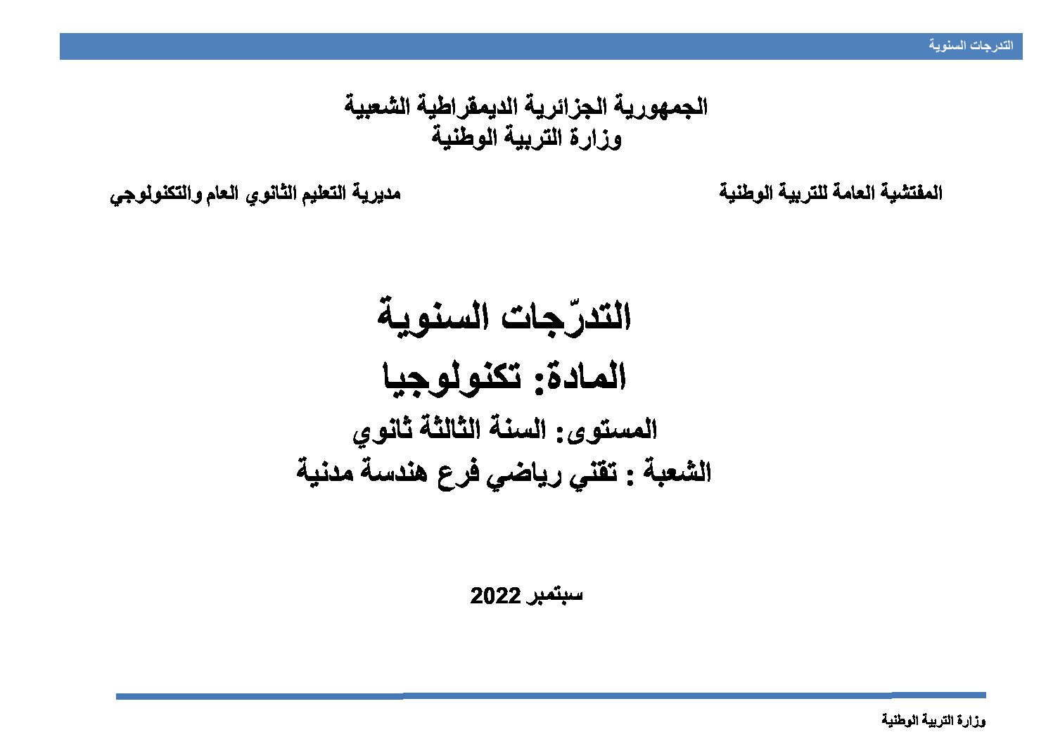 برنامج دروس الهندسة المدنية سنة ثالثة ثانوي