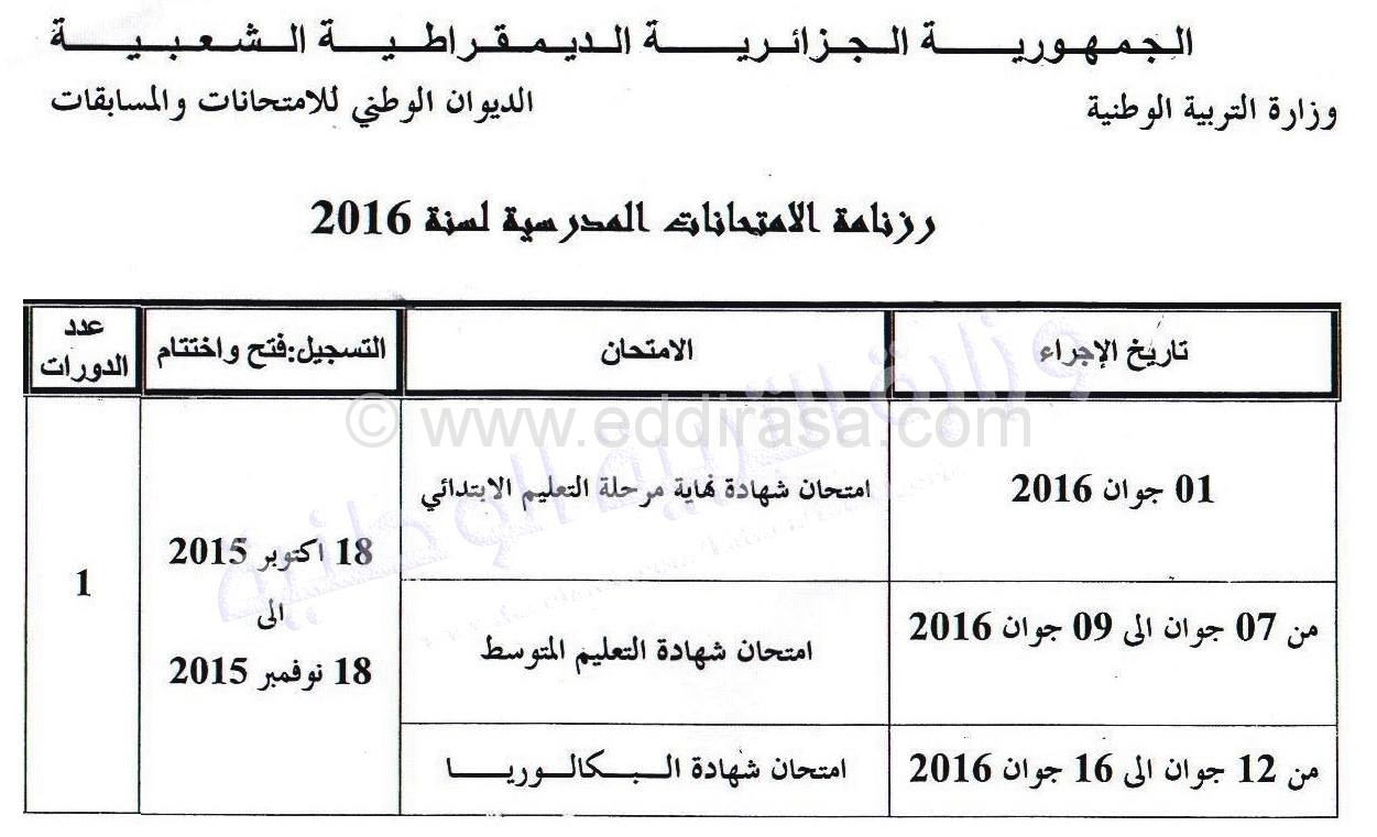رزنامة الامتحانات الرسمية 2016