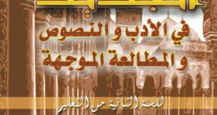 كتاب اللغة العربية سنة ثانية ثانوي آداب