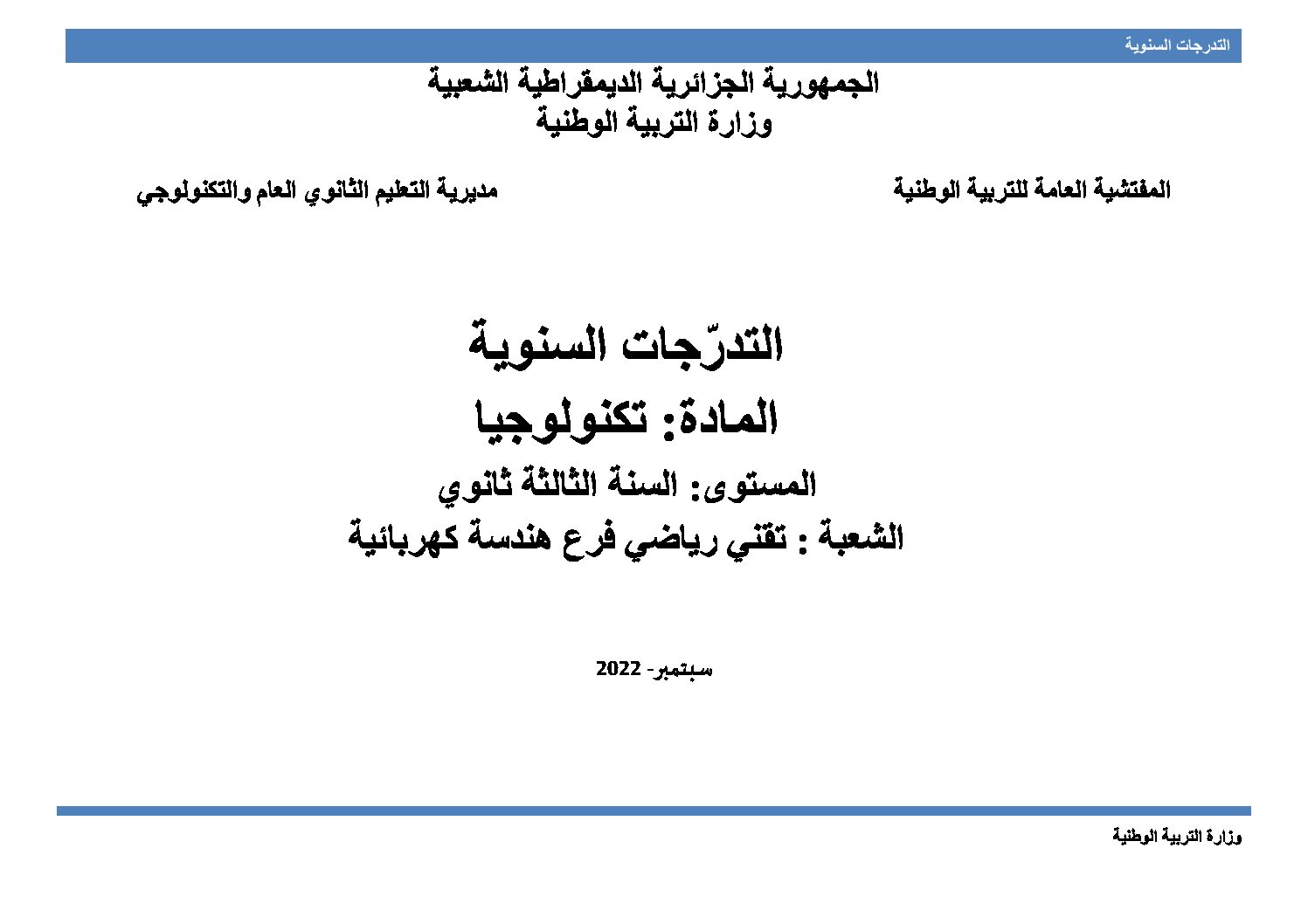 برنامج دروس الهندسة الكهربائية ثالثة ثانوي