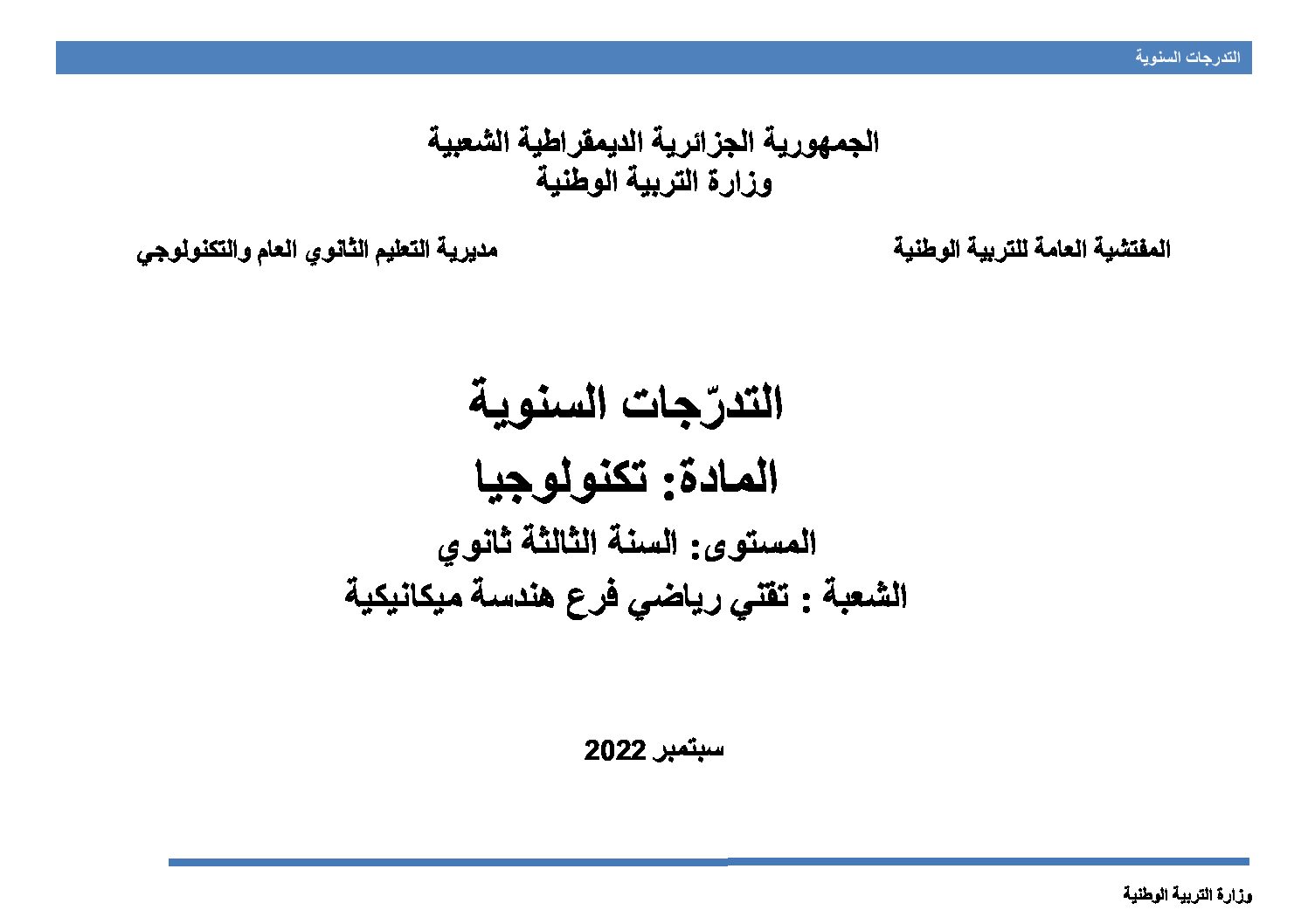 برنامج دروس الهندسة الميكانيكية ثالثة ثانوي