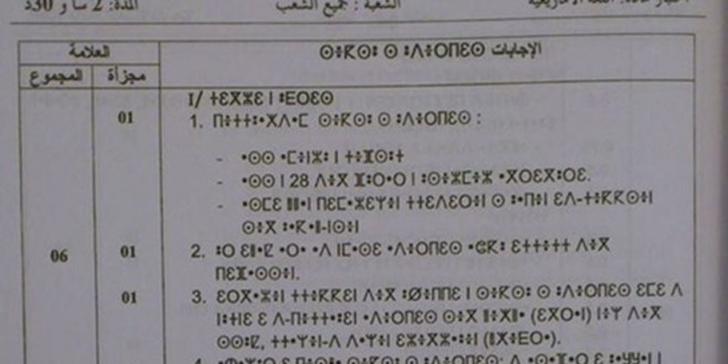 تصحيح بكالوريا 2015 – اختبار اللغة الأمازيغية جميع الشعب