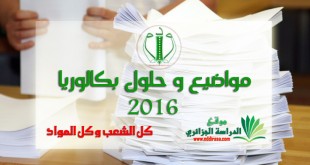 مواضيع و حلول بكالوريا 2016