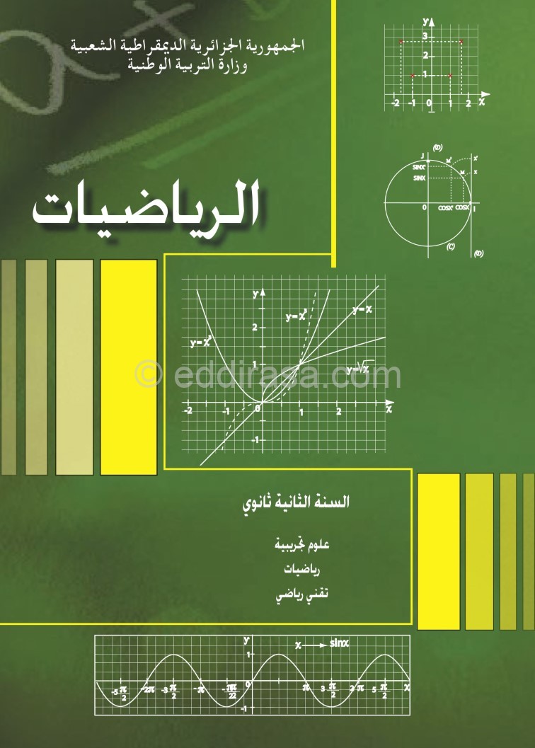 كتاب الرياضيات سنة ثانية ثانوي علمي