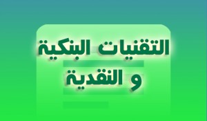 التقنيات البنكية و النقدية
