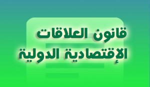 قانون العلاقات الإقتصادية الدولية
