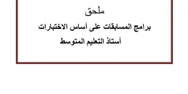 ملحق برنامج المسابقة على أساس الإختبار أستاذ التعليم المتوسط