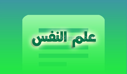 علم النفس