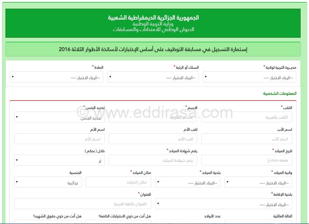 موقع استمارة التسجيل في مسابقة الأساتذة2 2016