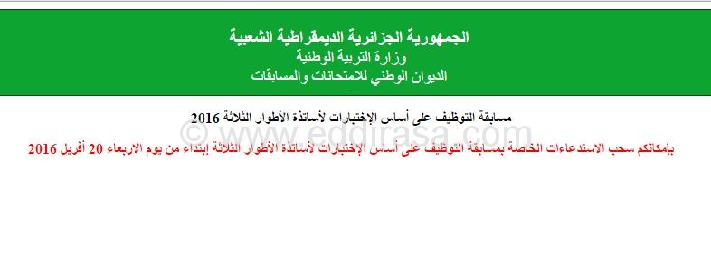 سحب استدعاء مسابقة توظيف الأساتذة