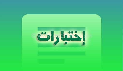 إختبارات