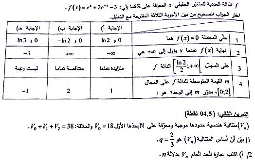 بكالوريا 2016 – اختبار الرياضيات شعبة تسيير واقتصاد