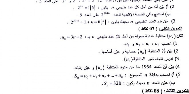 بكالوريا 2016 – اختبار الرياضيات شعب أدبية