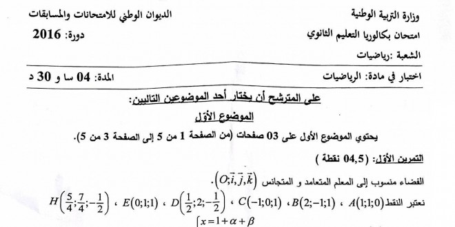 بكالوريا 2016 – اختبار الرياضيات شعبة رياضيات