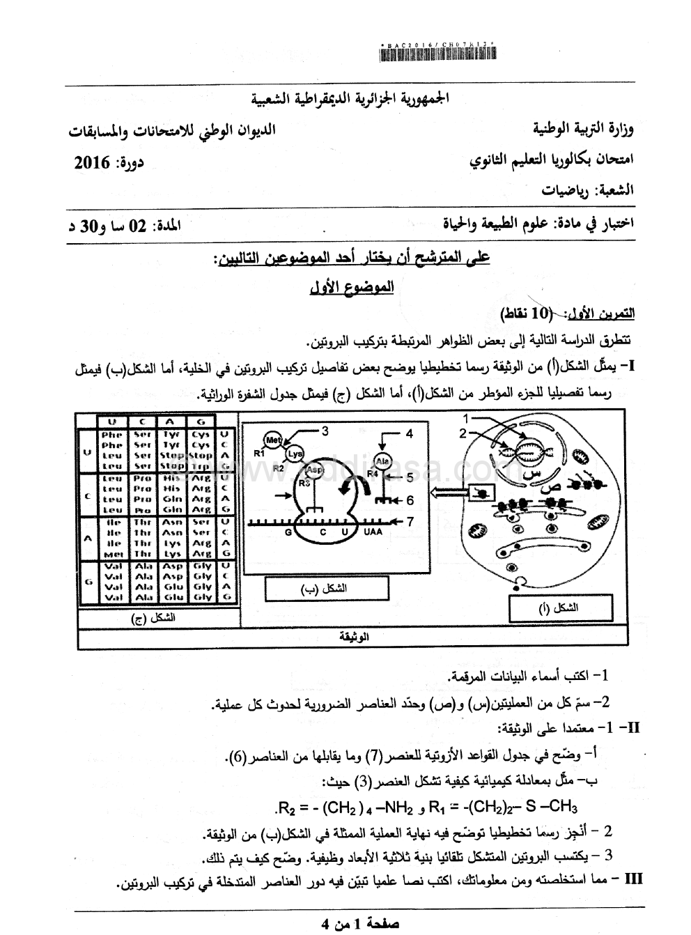 بكالوريا 2016 – اختبار العلوم الطبيعية شعبة رياضيات - موقع الدراسة الجزائري