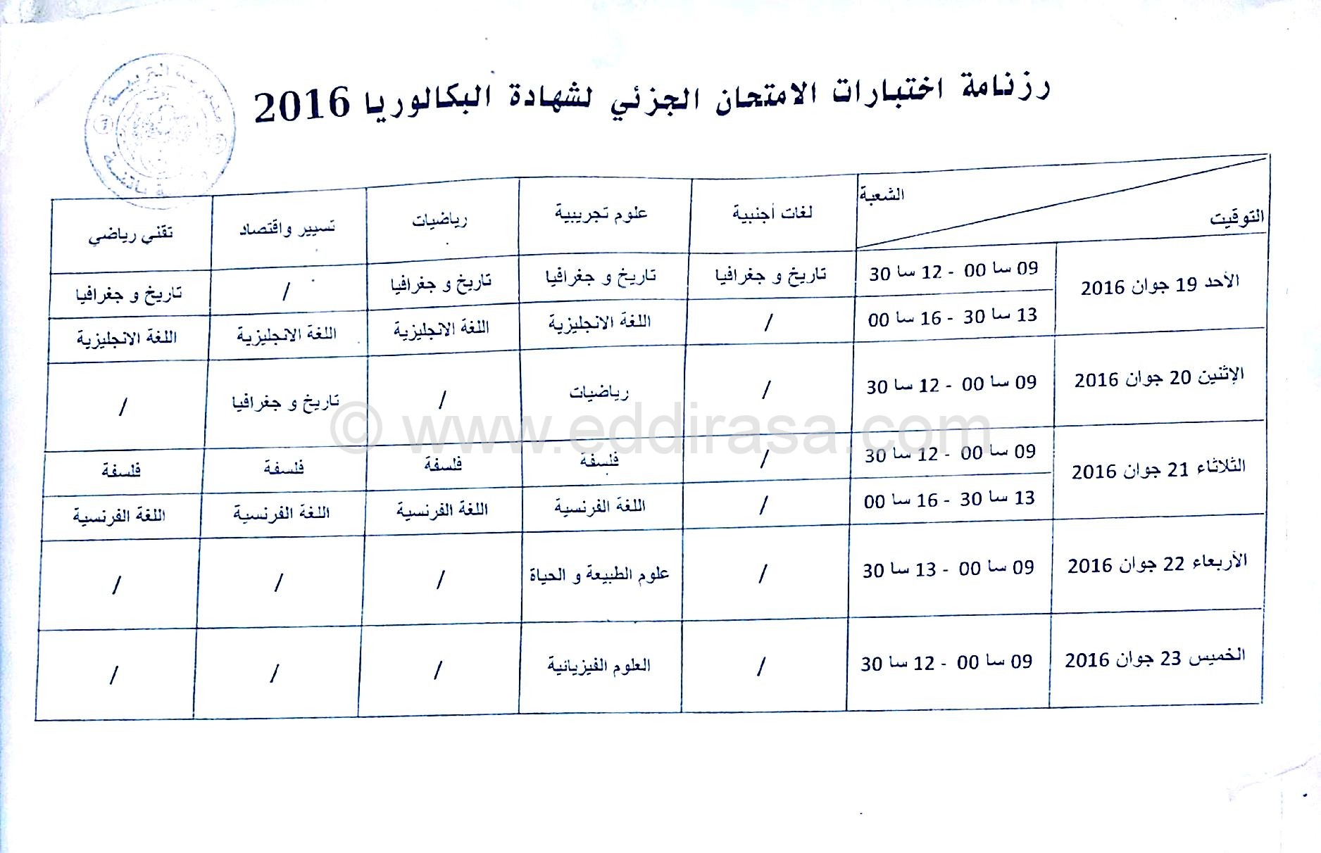 رزنامة اختبارات البكالوريا الجزئية 2016