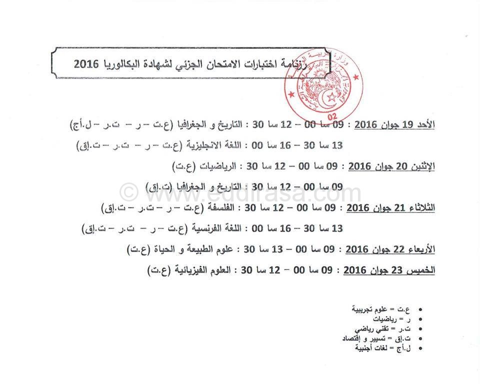 رزنامة اعادة بكالوريا 2016