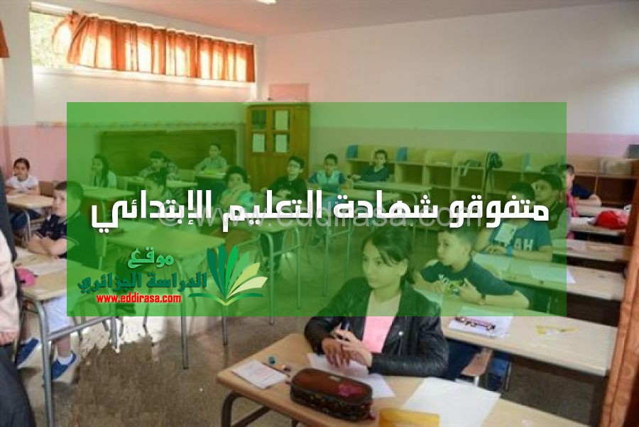 متفوقو شهادة التعليم الإبتدائي